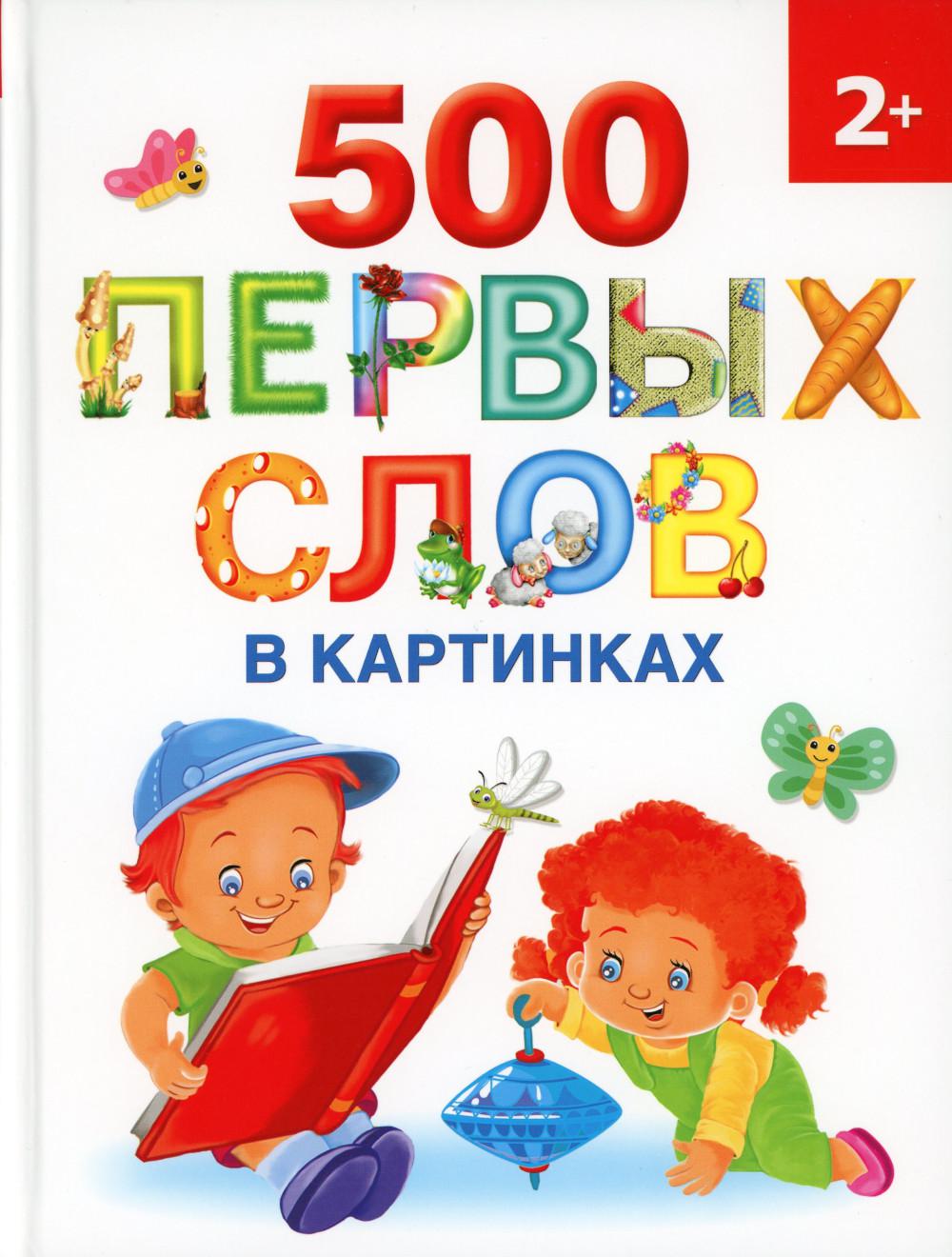 

500 первых слов в картинках