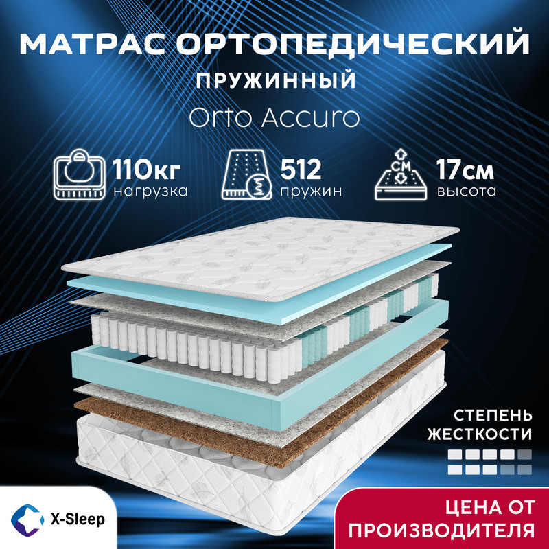 

Матрас X-Sleep Orto Accuro 200х200, Белый, Orto Accuro