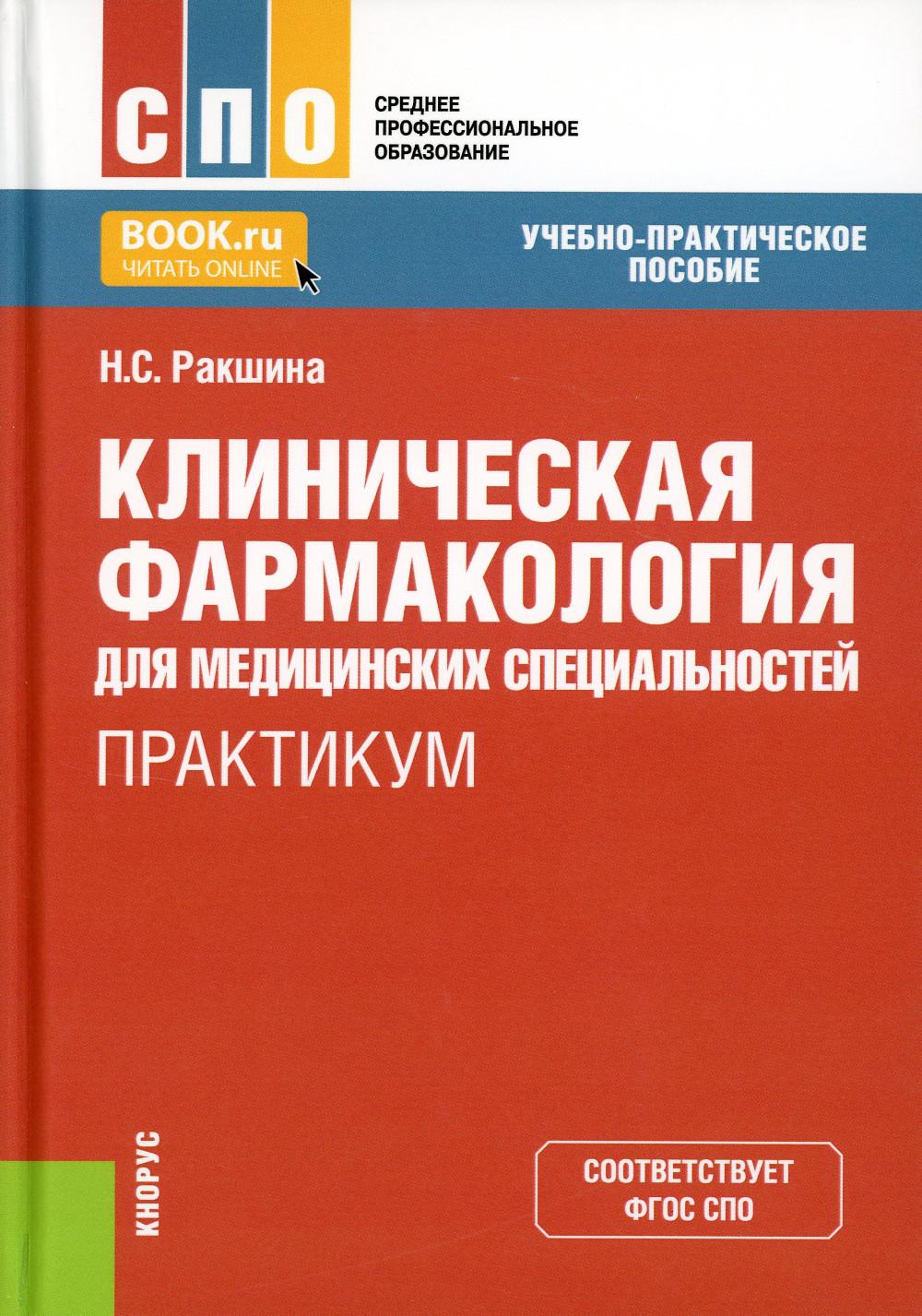 фото Книга клиническая фармакология для медицинских специальностей. практикум кнорус