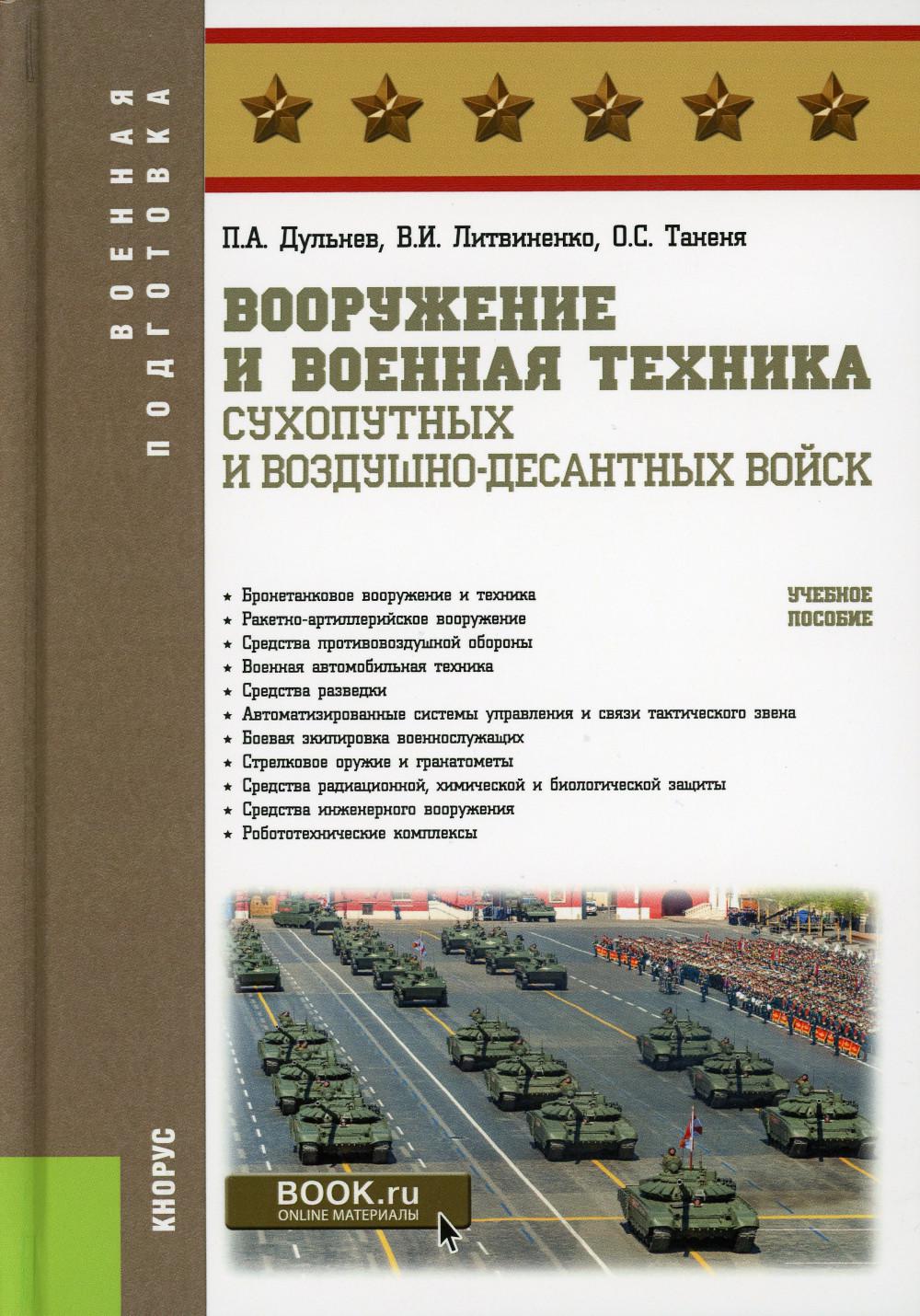 

Книга Вооружение и военная техника Сухопутных и Воздушно-десантных войск