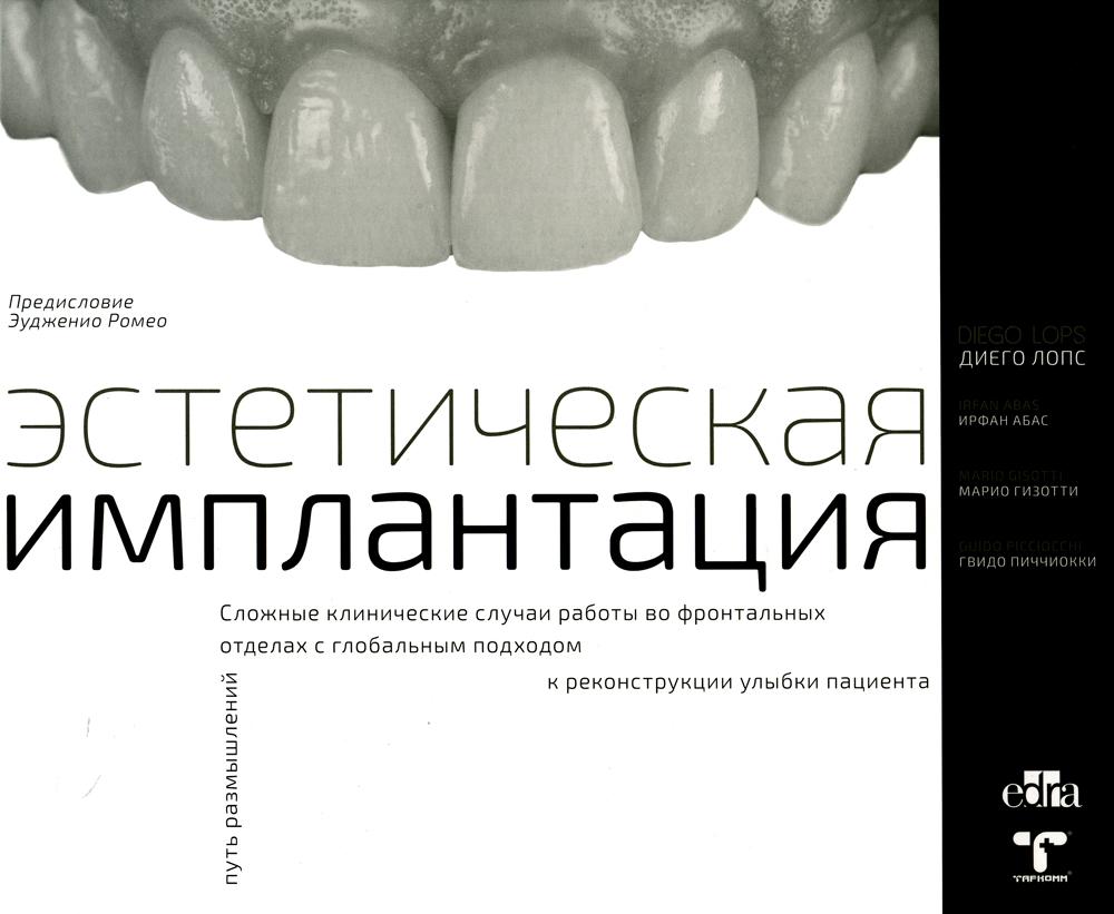 фото Книга эстетическая имплантация таркомм