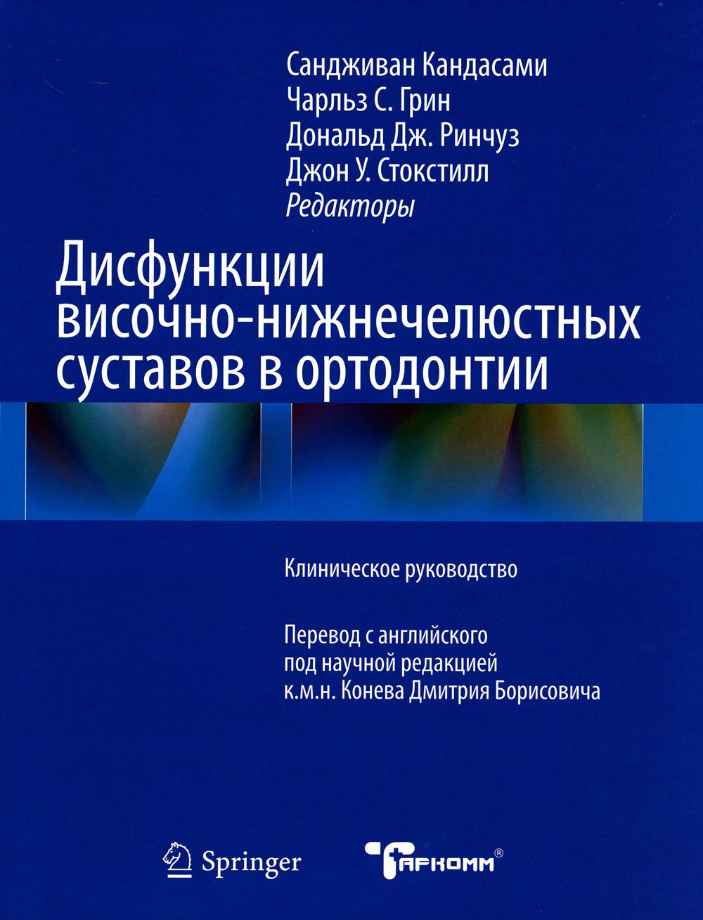 

Дисфункции височно-нижнечелюстного сустава в ортодонтии