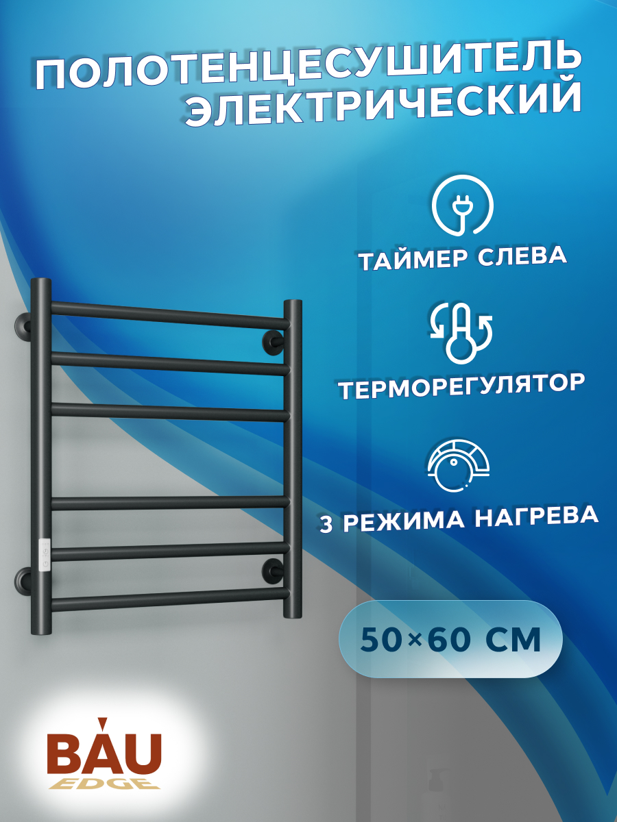 

Полотенцесушитель электрический BAU M0039 50х60 черный матовый, BAU В10