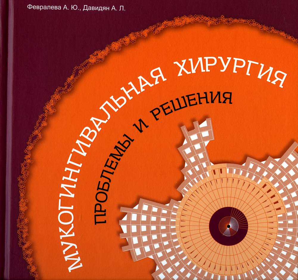 

Книга Мукогингивальная хирургия: Проблемы и решения