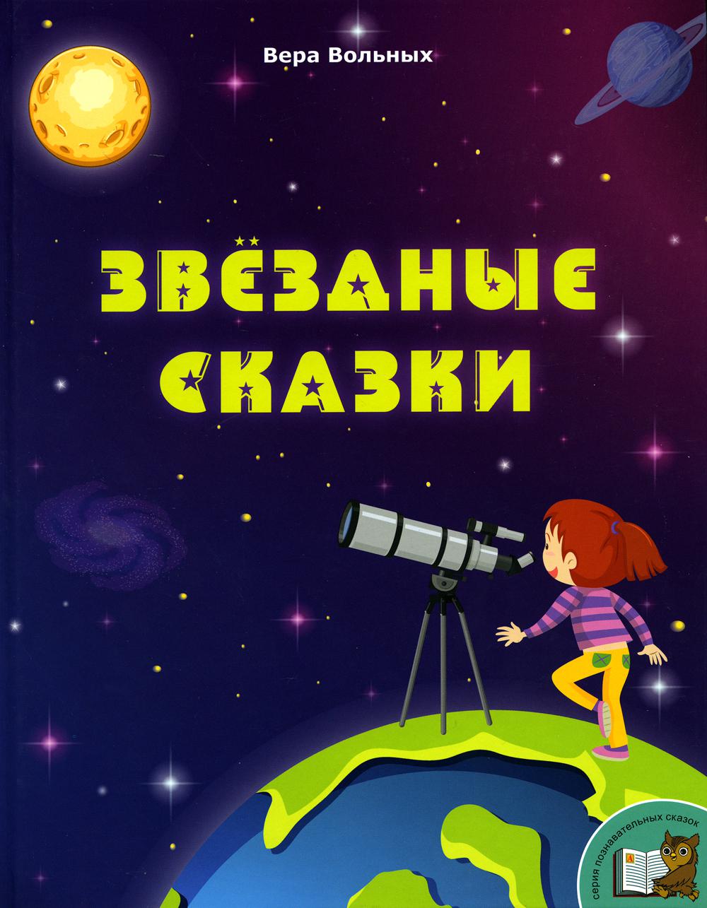 

Книга Звёздные сказки