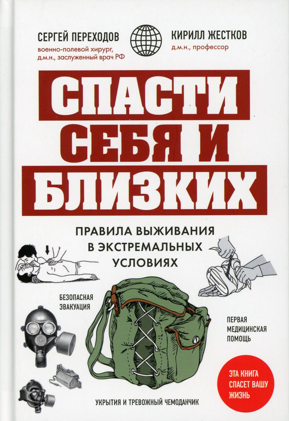 Книга Спасти себя и близких: правила выживания в экстремальных условиях 100048572741