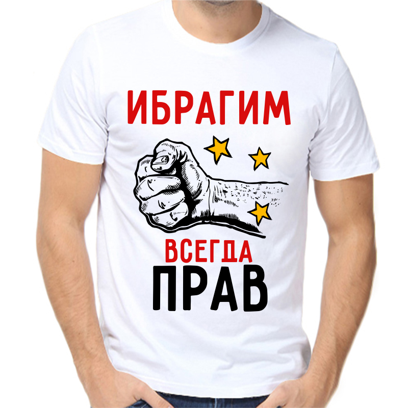 

Футболка мужская белая 48 р-р ибрагим всегда прав 2, Белый, fm_ibragim_vsegda_prav_2