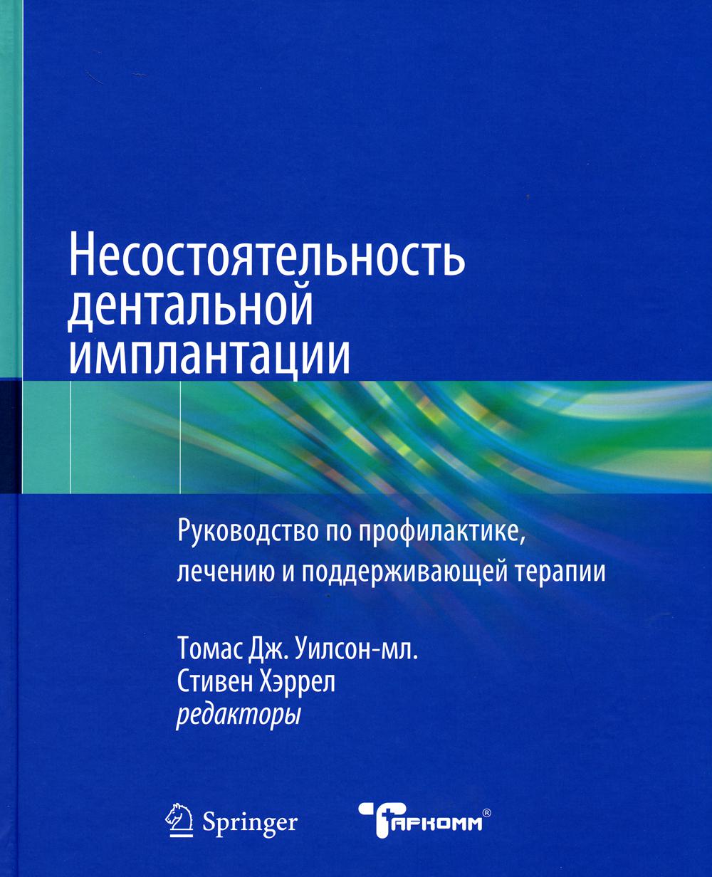 фото Книга несостоятельность дентальной имплантации таркомм