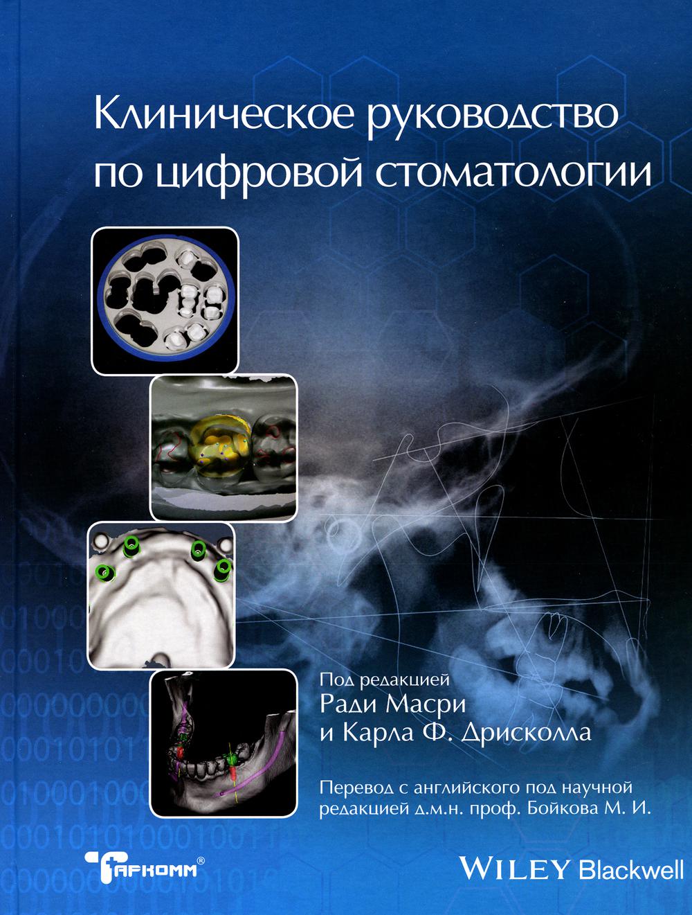 фото Книга клиническое руководство по цифровой стоматологии таркомм