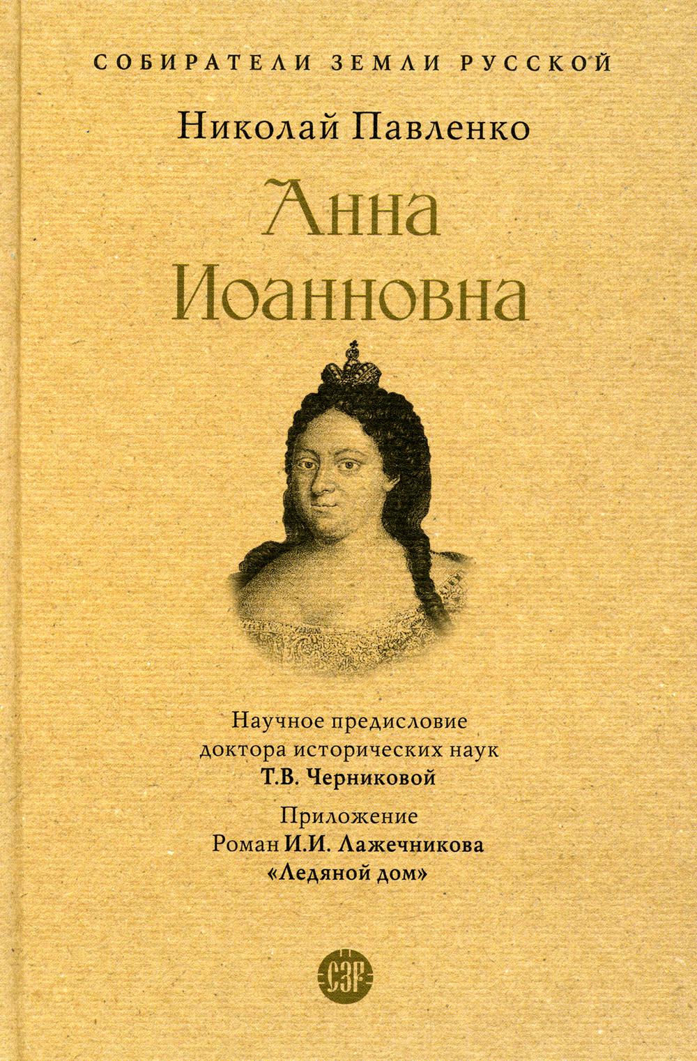 

Анна Иоанновна