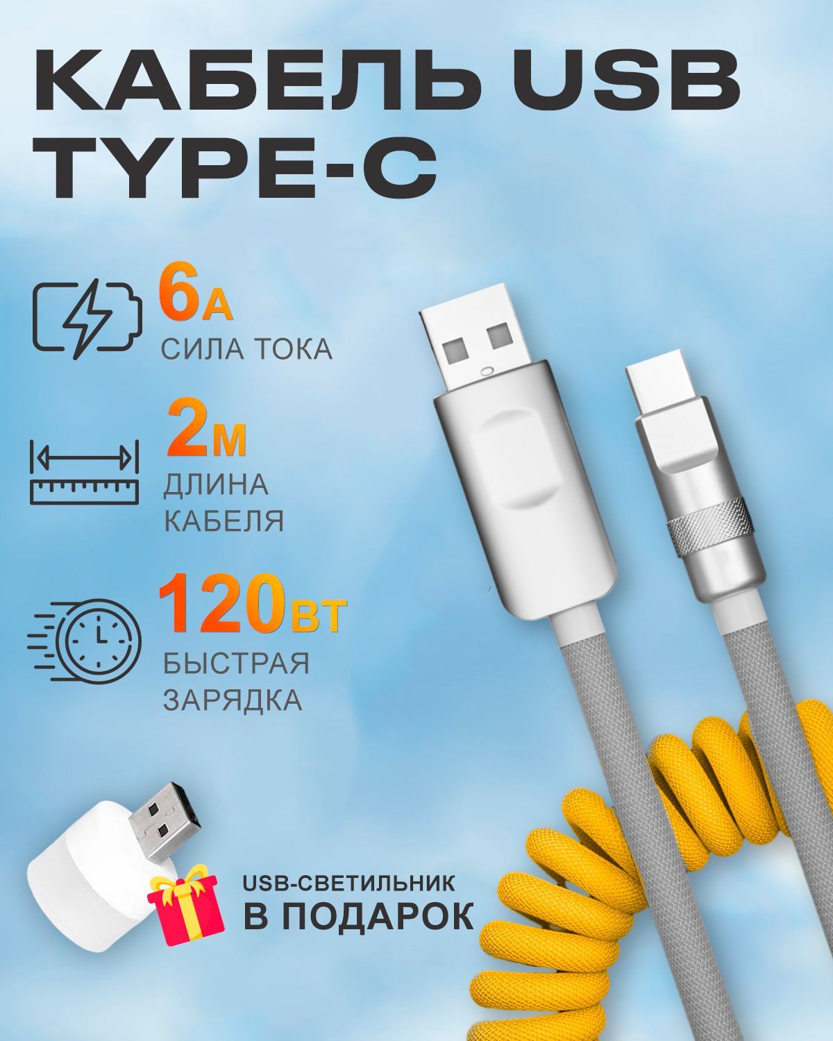 Кабель STAREX USB на Type-C 6A 120W c индикатором зарядки для Android в авто желто-серый