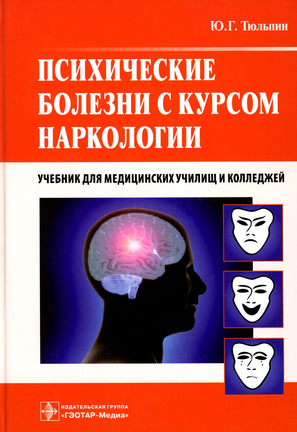 Психиатрия учебник. Тюльпин ю г психические болезни с курсом наркологии. Учебник психических заболеваний. Книжка по психическим заболеваниям. Юрий Геннадьевич Тюльпин.