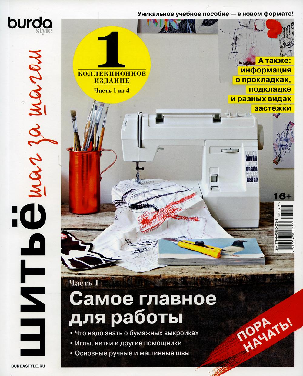 

Burdastyle. Шитье шаг за шагом. Ч. 1