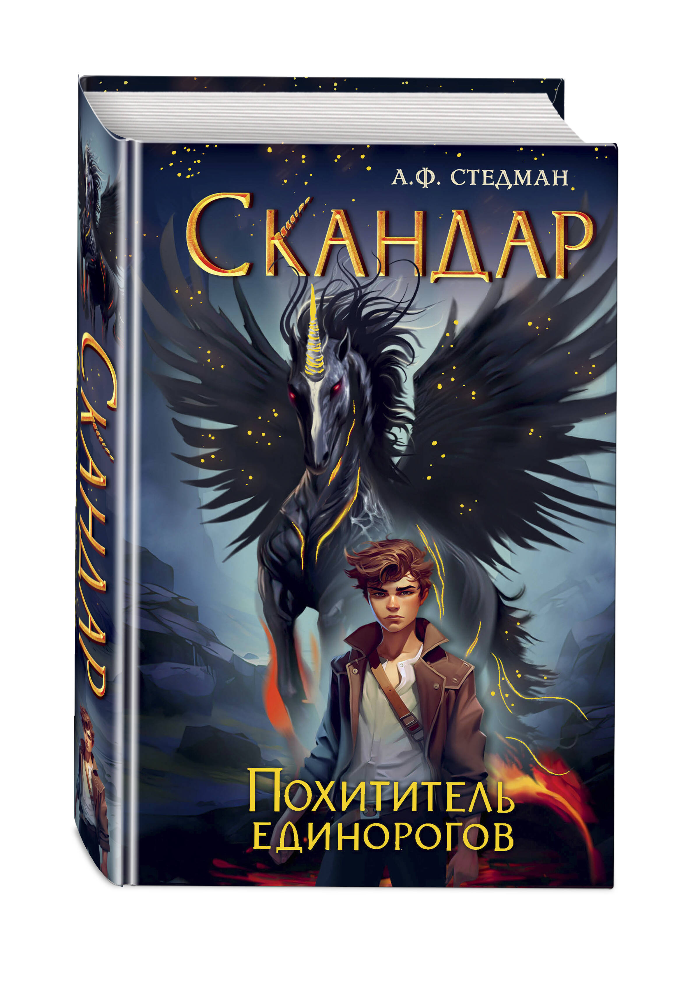 

Скандар. Похититель единорогов (#1)