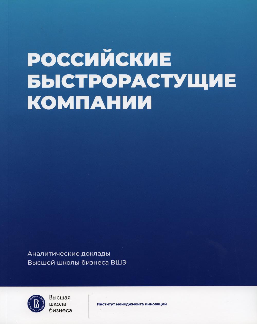 

Российские быстрорастущие компании: размер популяции, инновационность, отношение ...