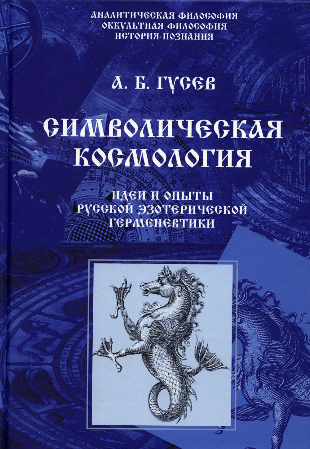 

Символическая космология. Идеи и опыты русской эзотерической герменевтики