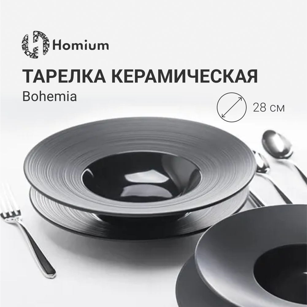 Тарелка обеденная для пасты ZDK Bohemia, черный D28см