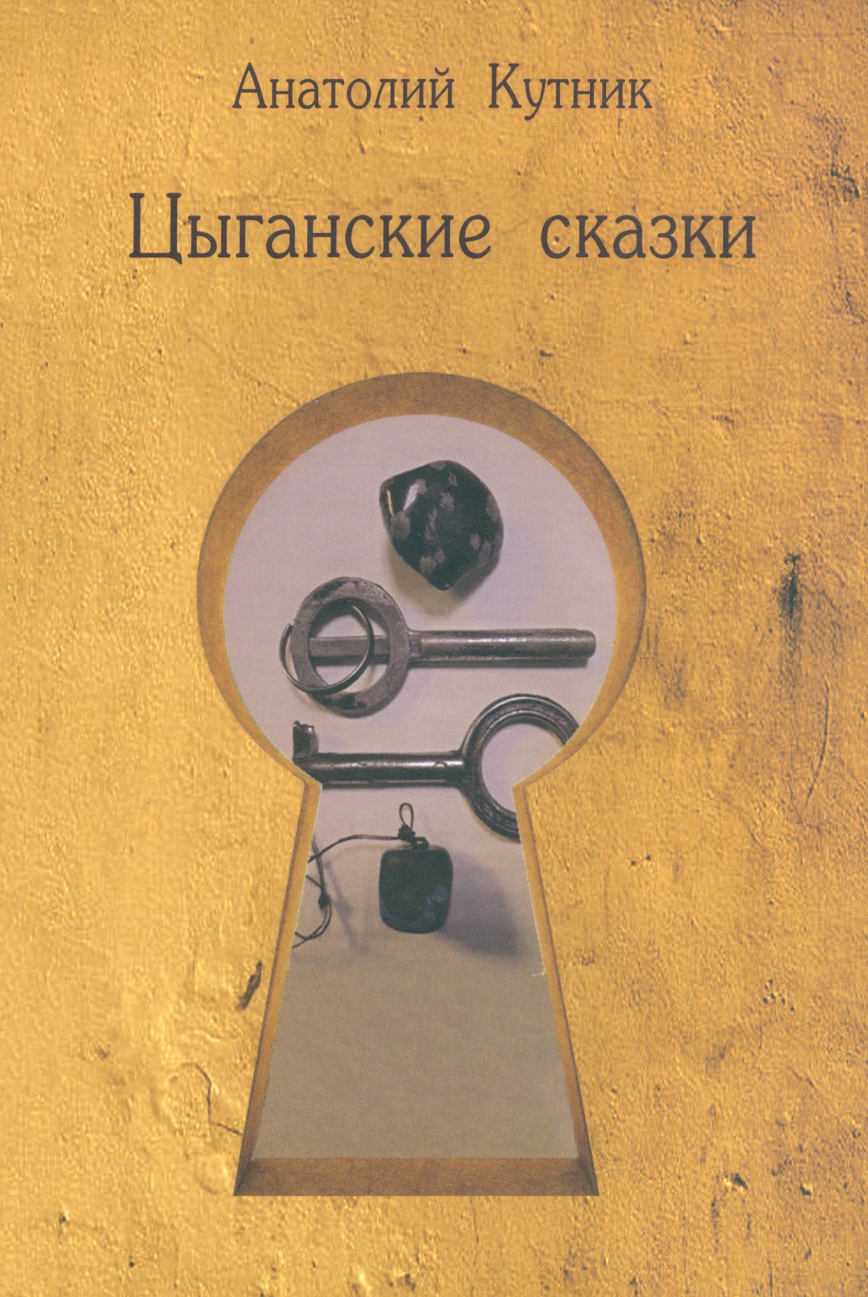 

Цыганские сказки