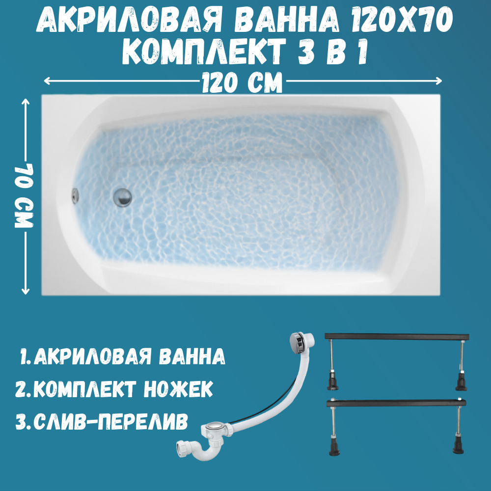 

Ванна акриловая 1MARKA ELEGANCE 120х70 набор 3в1: ванна, ножки, слив 01эл1270кс1, Белый, ELEGANCE