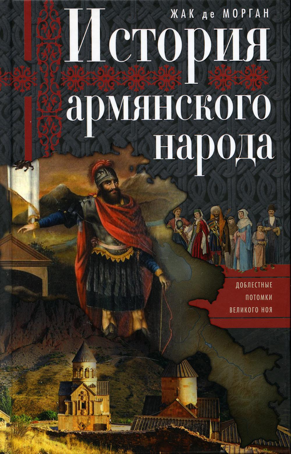 

История армянского народа. Доблестные потомки великого Ноя