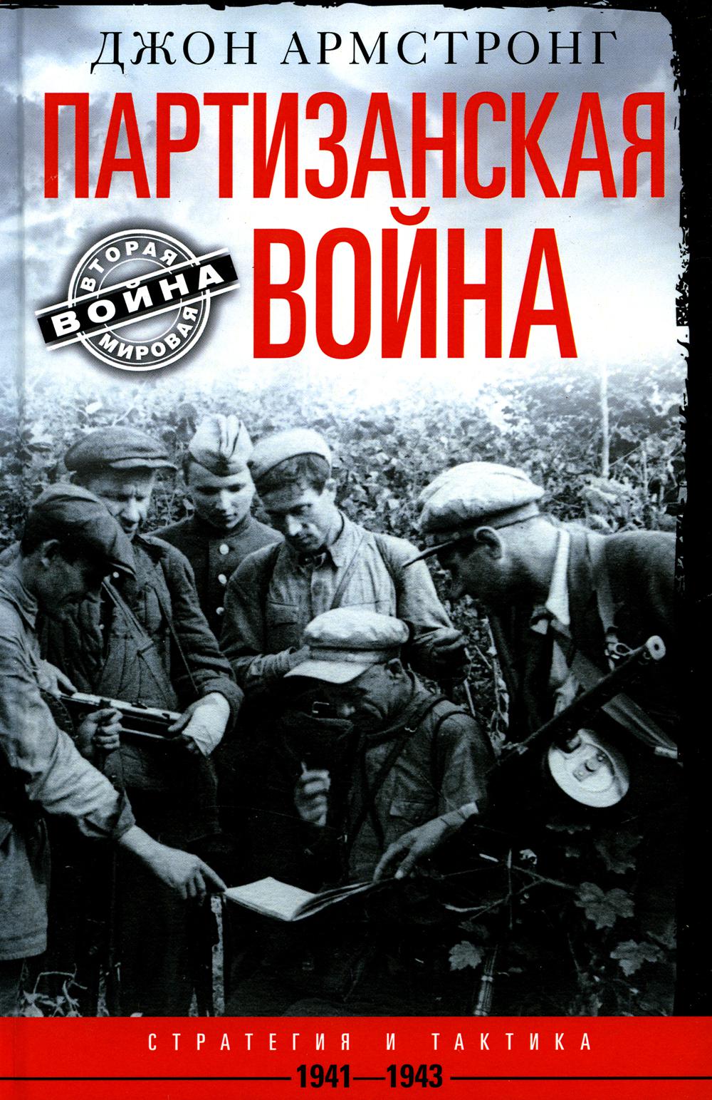 

Партизанская война. Стратегия и тактика. 1941-1943