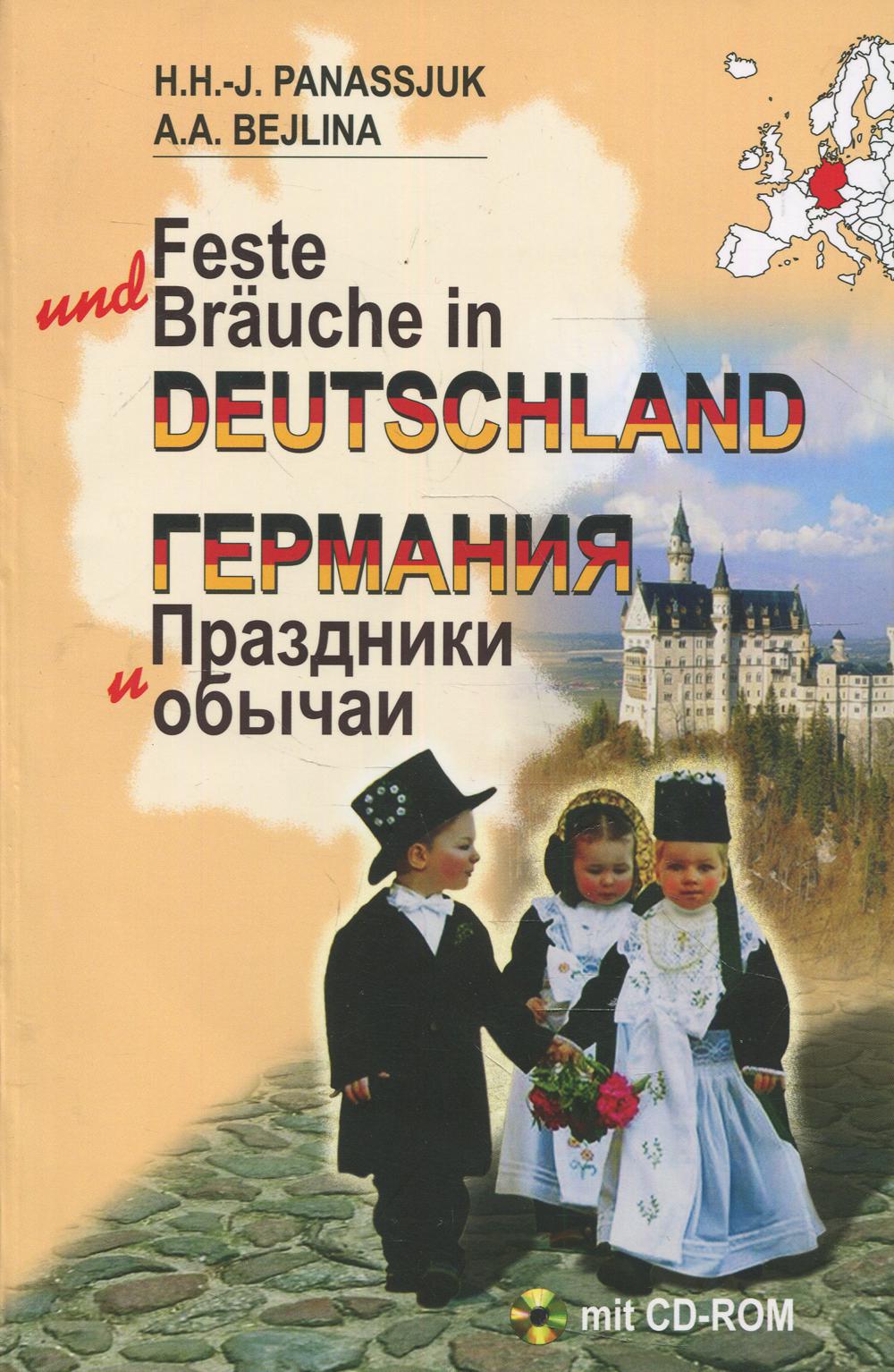 фото Книга германия. праздники и обычаи вышэйшая школа