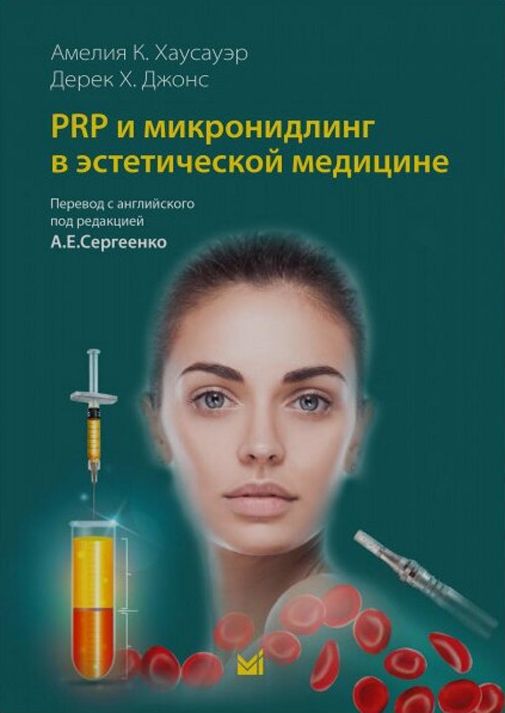 

PRP и микронидлинг в эстетической медицине