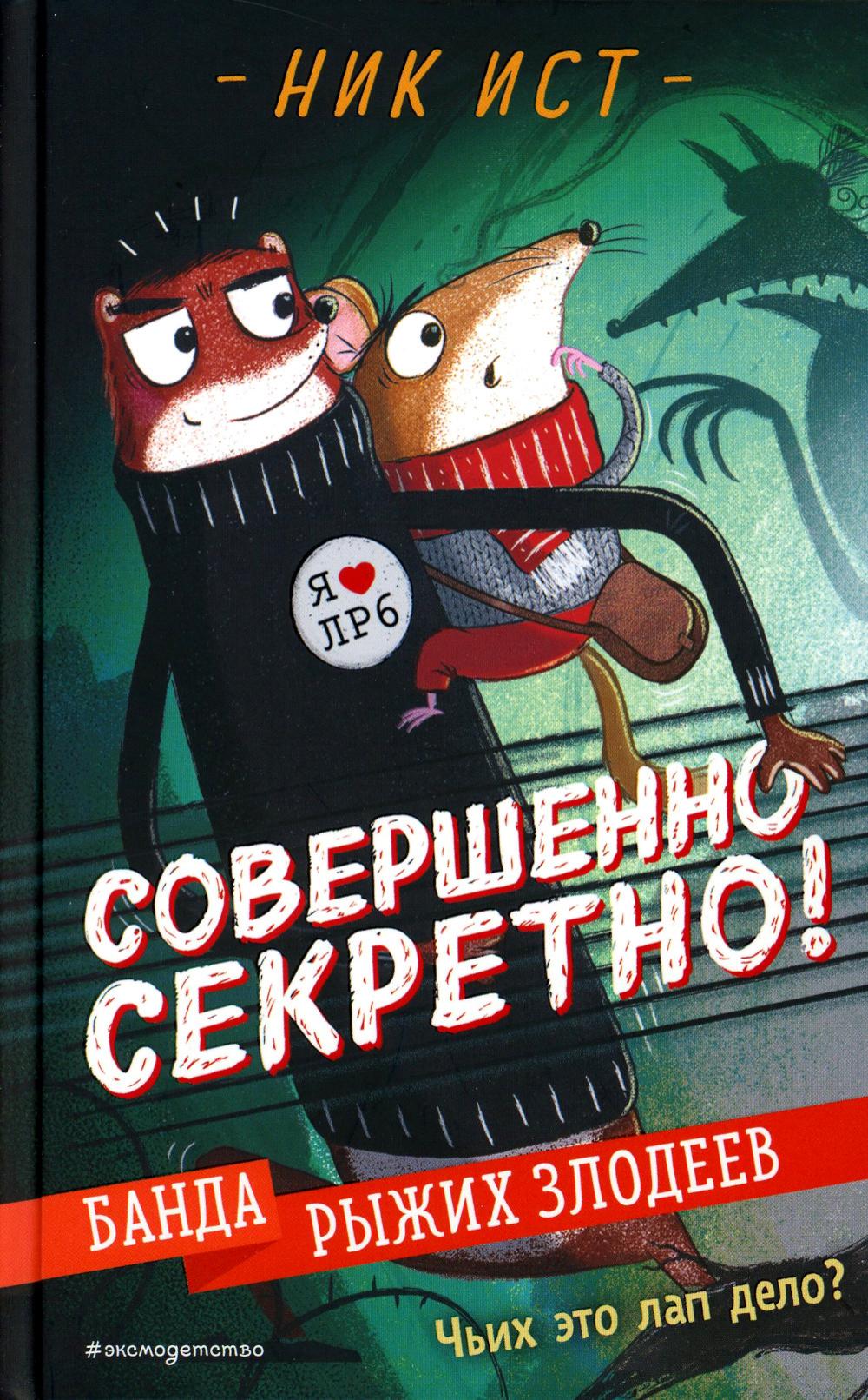 

Банда рыжих злодеев