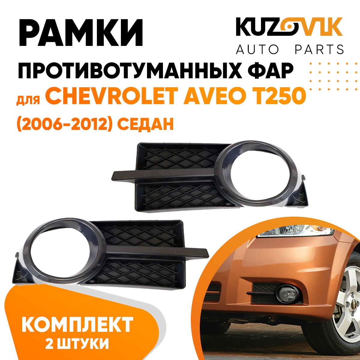 Рамки птф KUZOVIK Шевроле Авео Т250 2006-2012 седан (2 шт) комплект черные KZVK3200019702