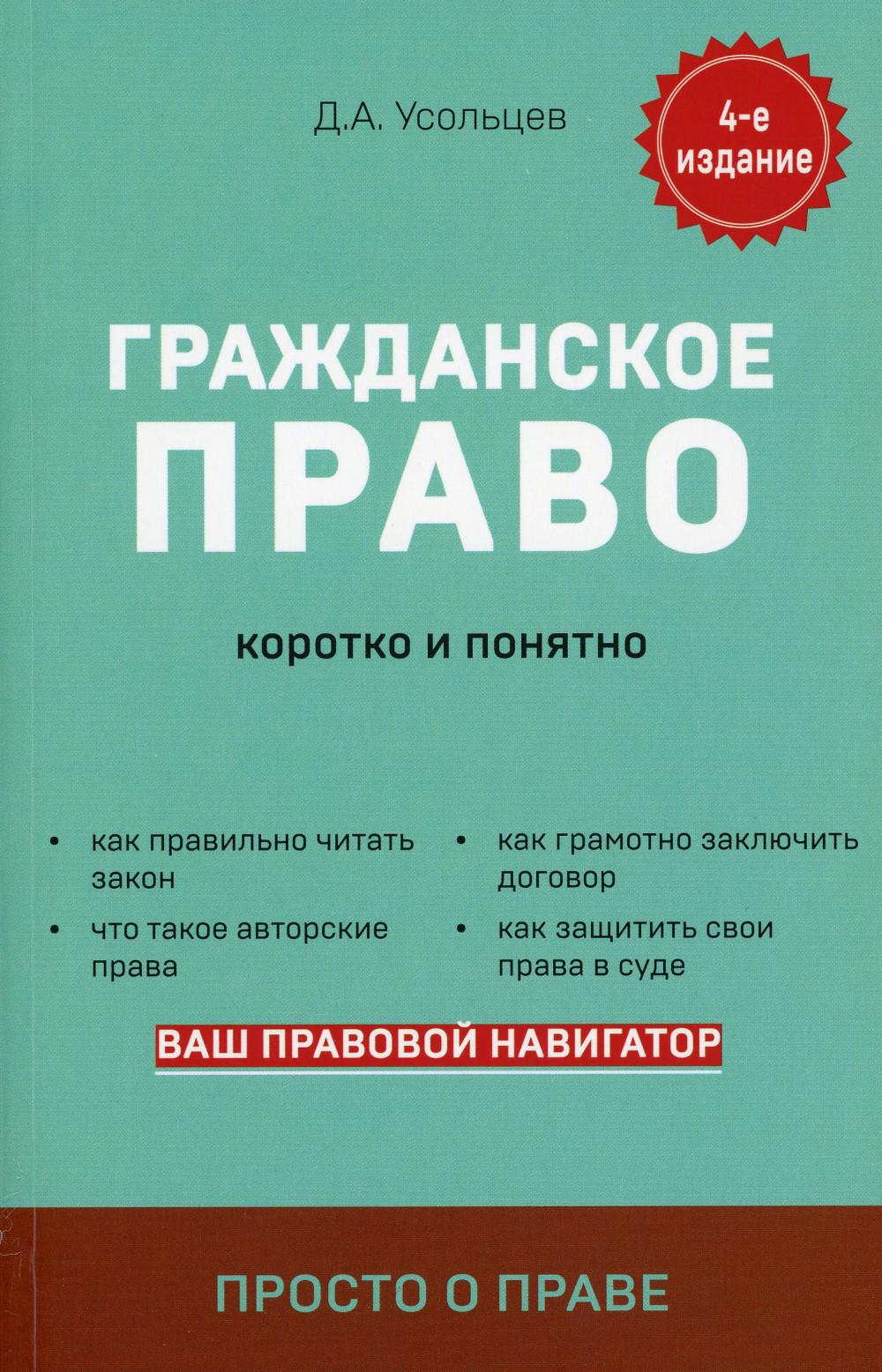 

Гражданское право: коротко и понятно