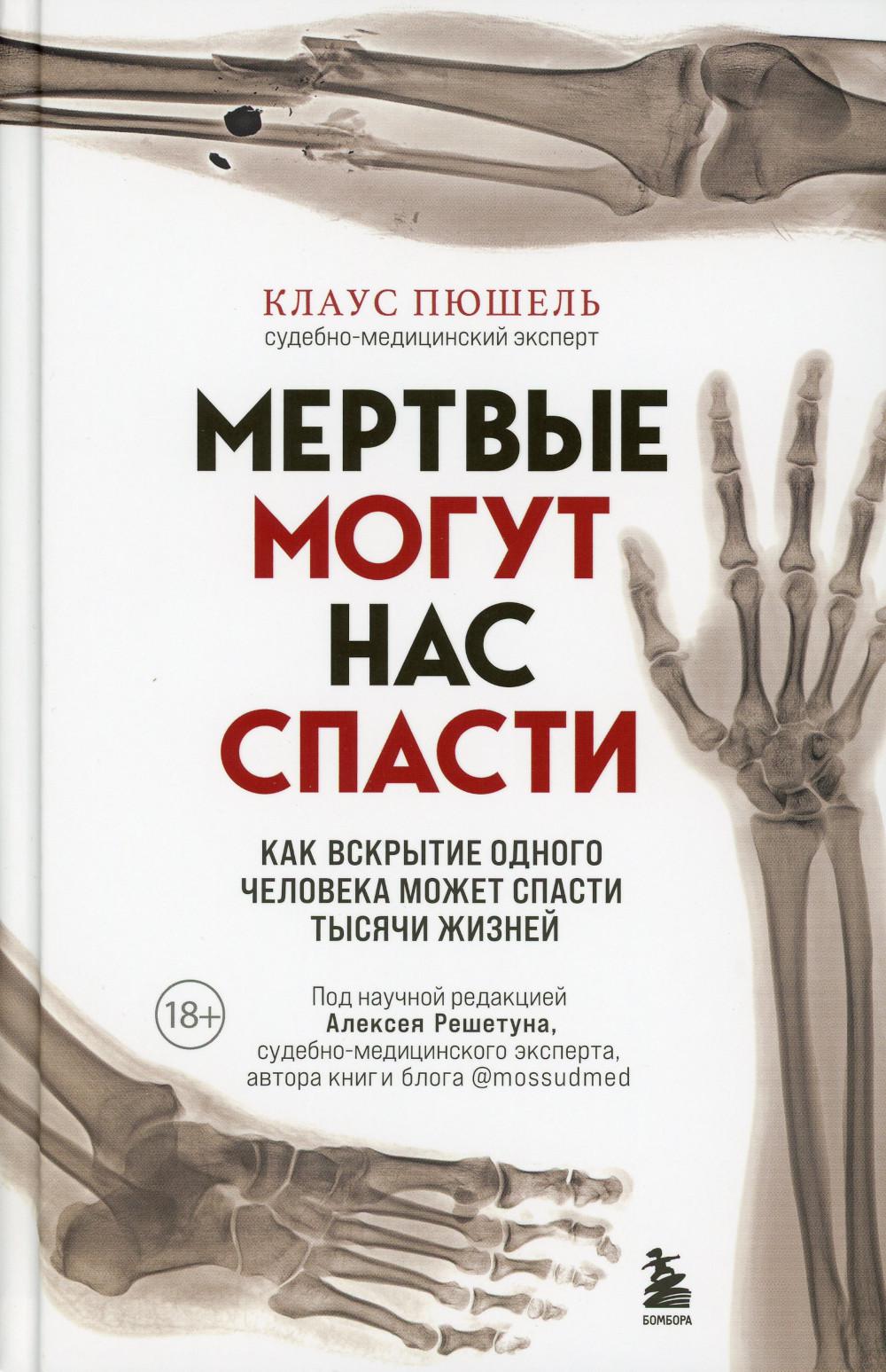 

Мертвые могут нас спасти. Как вскрытие одного человека может спасти тысячи жизней