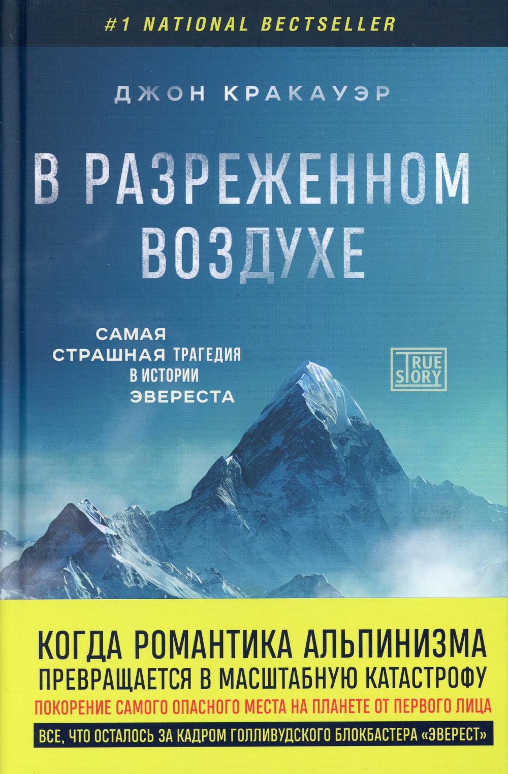 

В разреженном воздухе: самая страшная трагедия в истории Эвереста