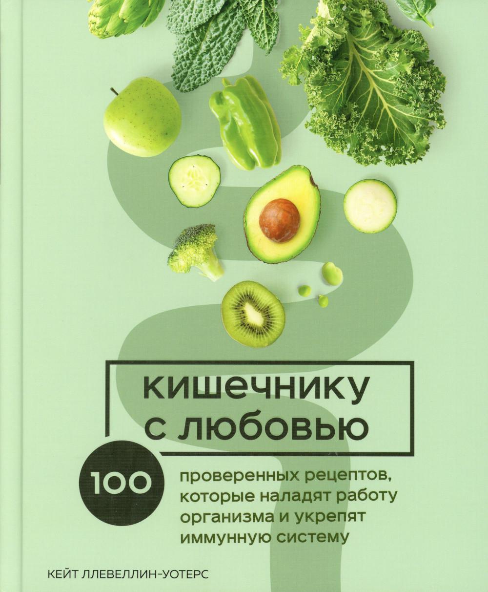 

Кишечнику с любовью