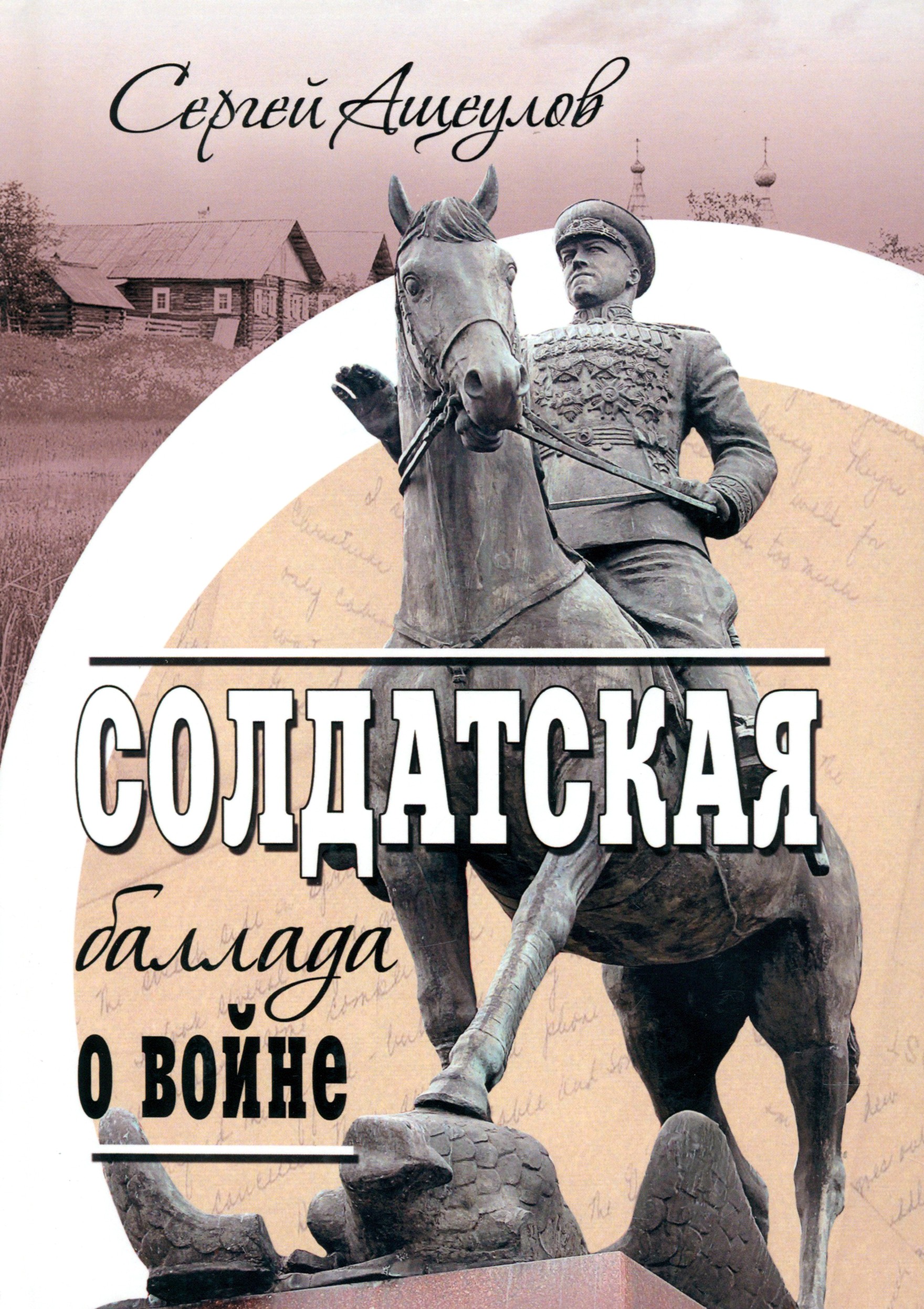 

Солдатская баллада о войне