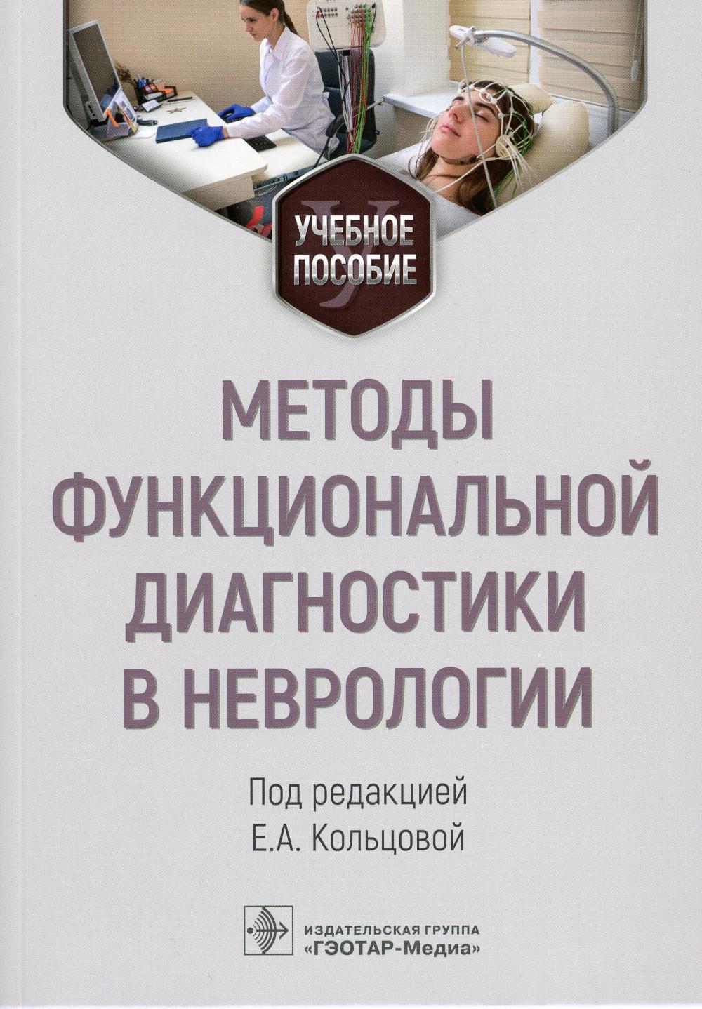 

Методы функциональной диагностики в неврологии