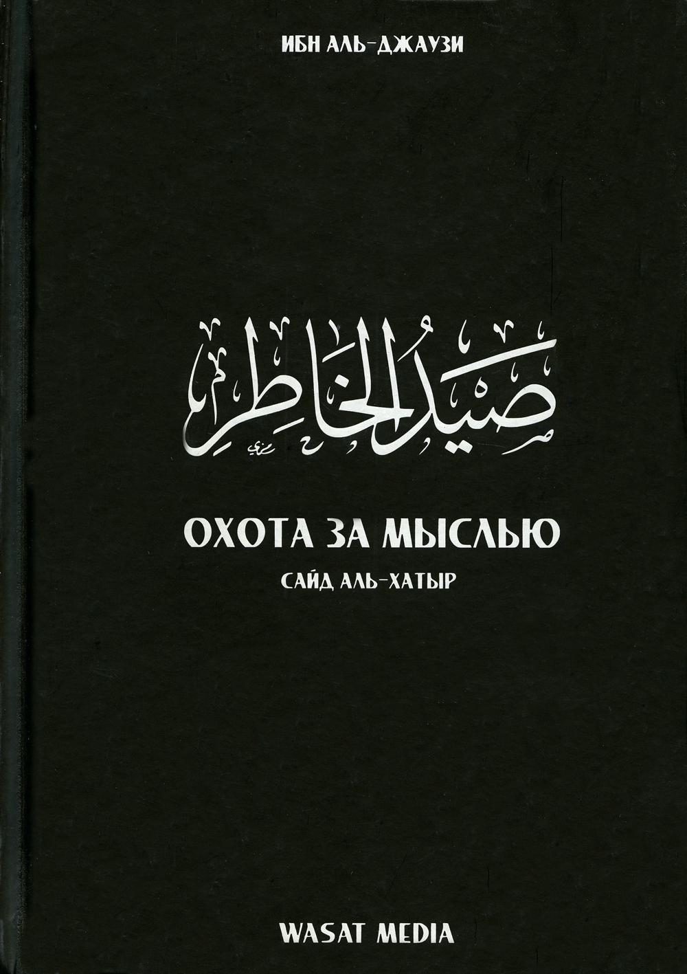 фото Книга охота за мыслью. сайд аль-хатыр эжаев