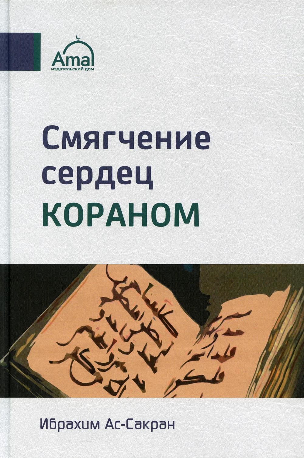 

Книга Смягчение сердец Кораном