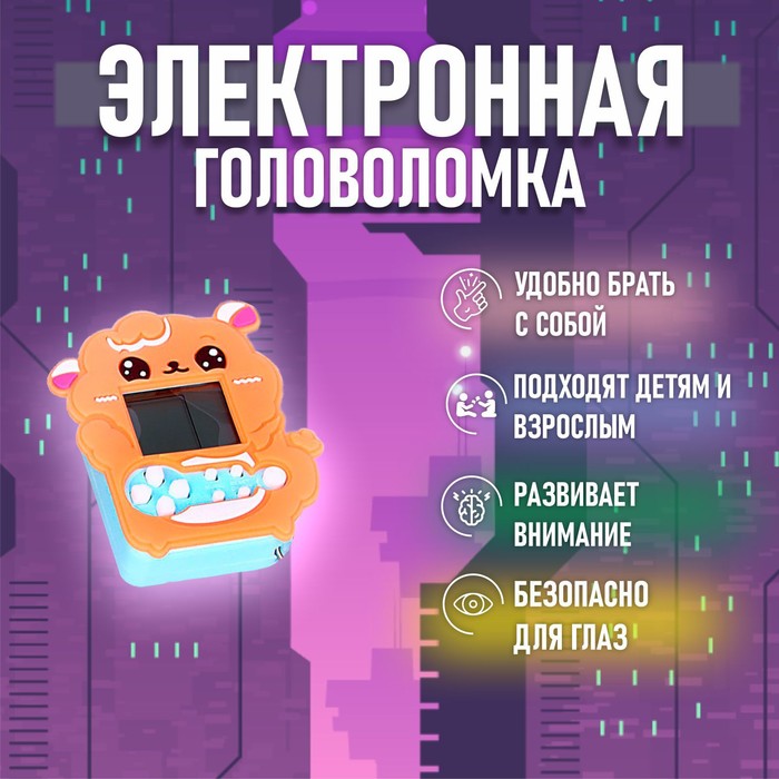 

Электронная головоломка «Звери», цвета МИКС