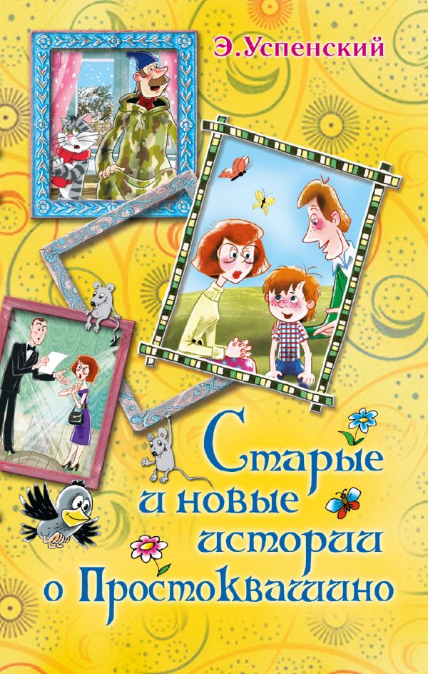 

Старые и новые истории о Простоквашино