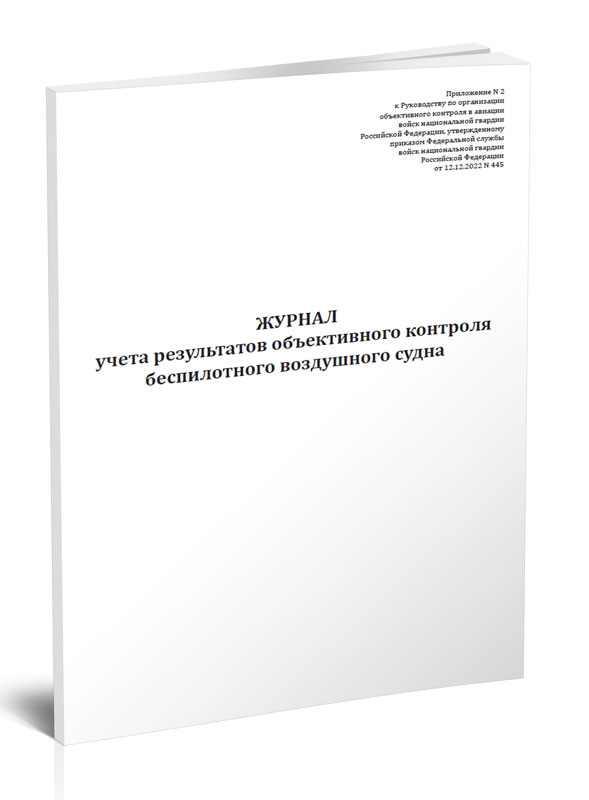 

Журнал учета результатов объективного контроля беспилотного воздушного ЦентрМаг 1050042