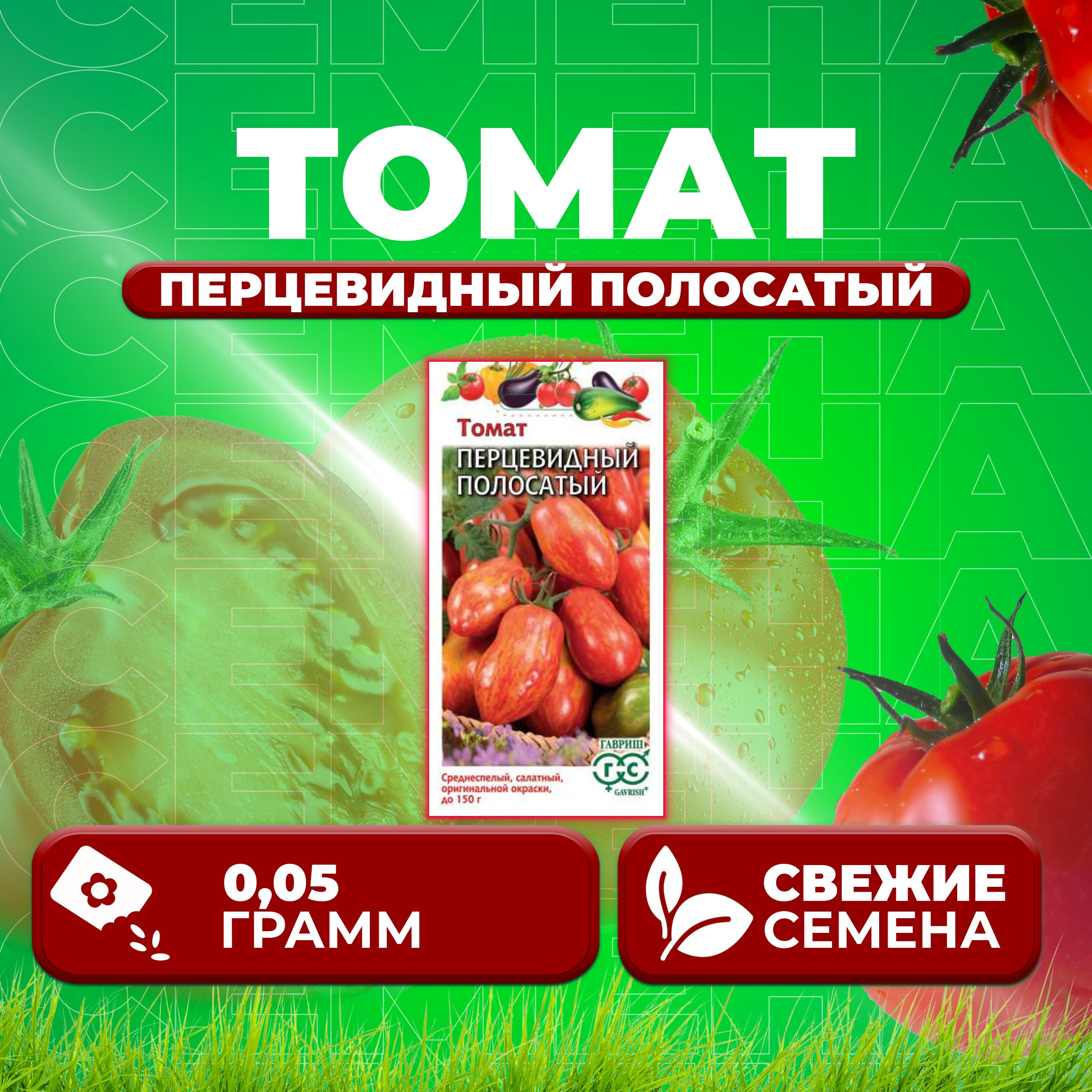 

Семена томат Перцевидный полосатый Гавриш 1026998550-1 1 уп., 1026998550