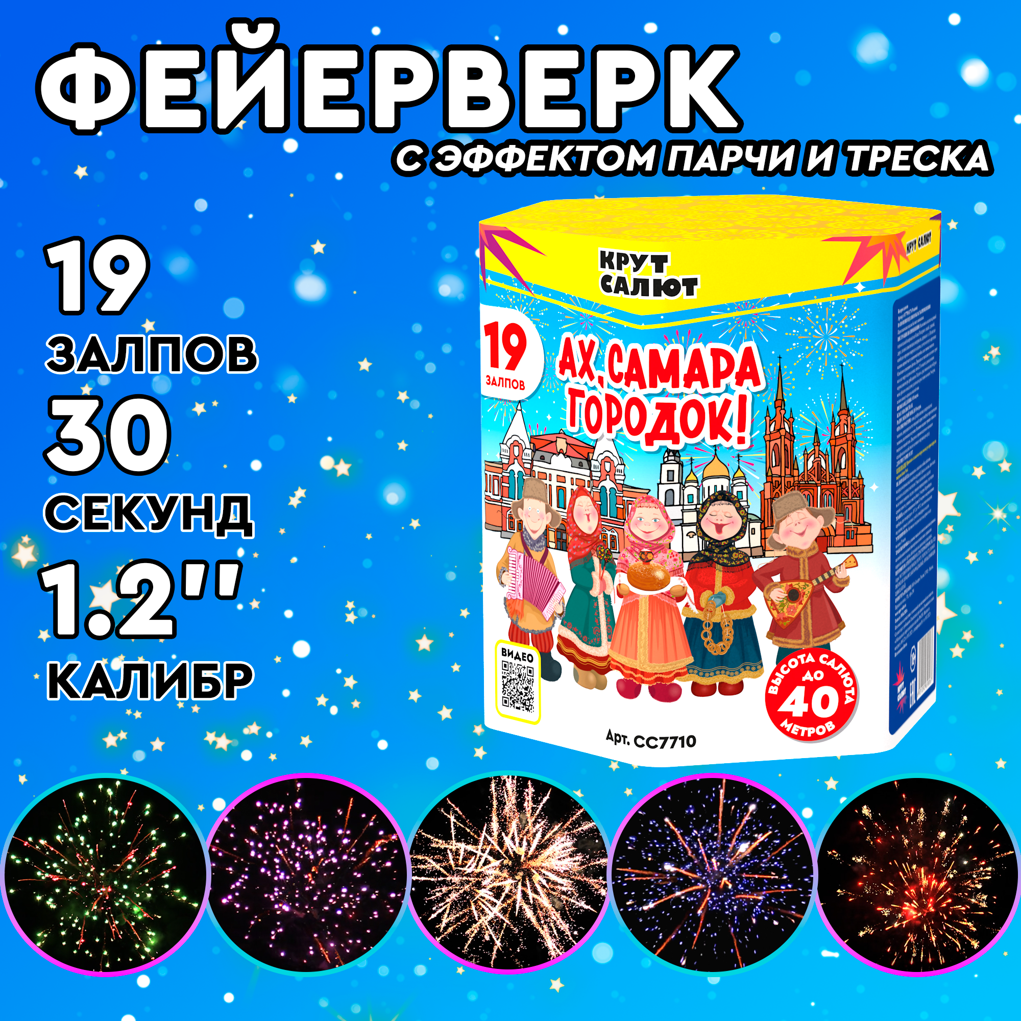 Батарея салютов КРУТСАЛЮТ СС7710 Ах Самара городок 19 залпов 3500₽