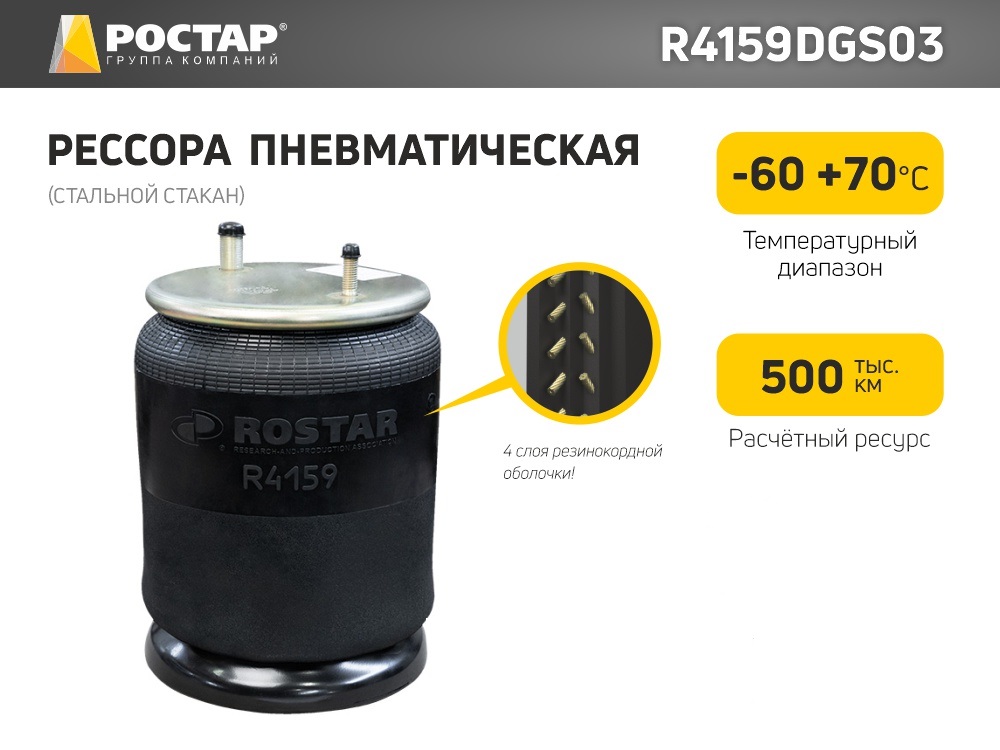 ROSTAR R4159DGS03 R4159DGS03_пневмоподушка стальной стакан 4159NP03 1шт 13603₽