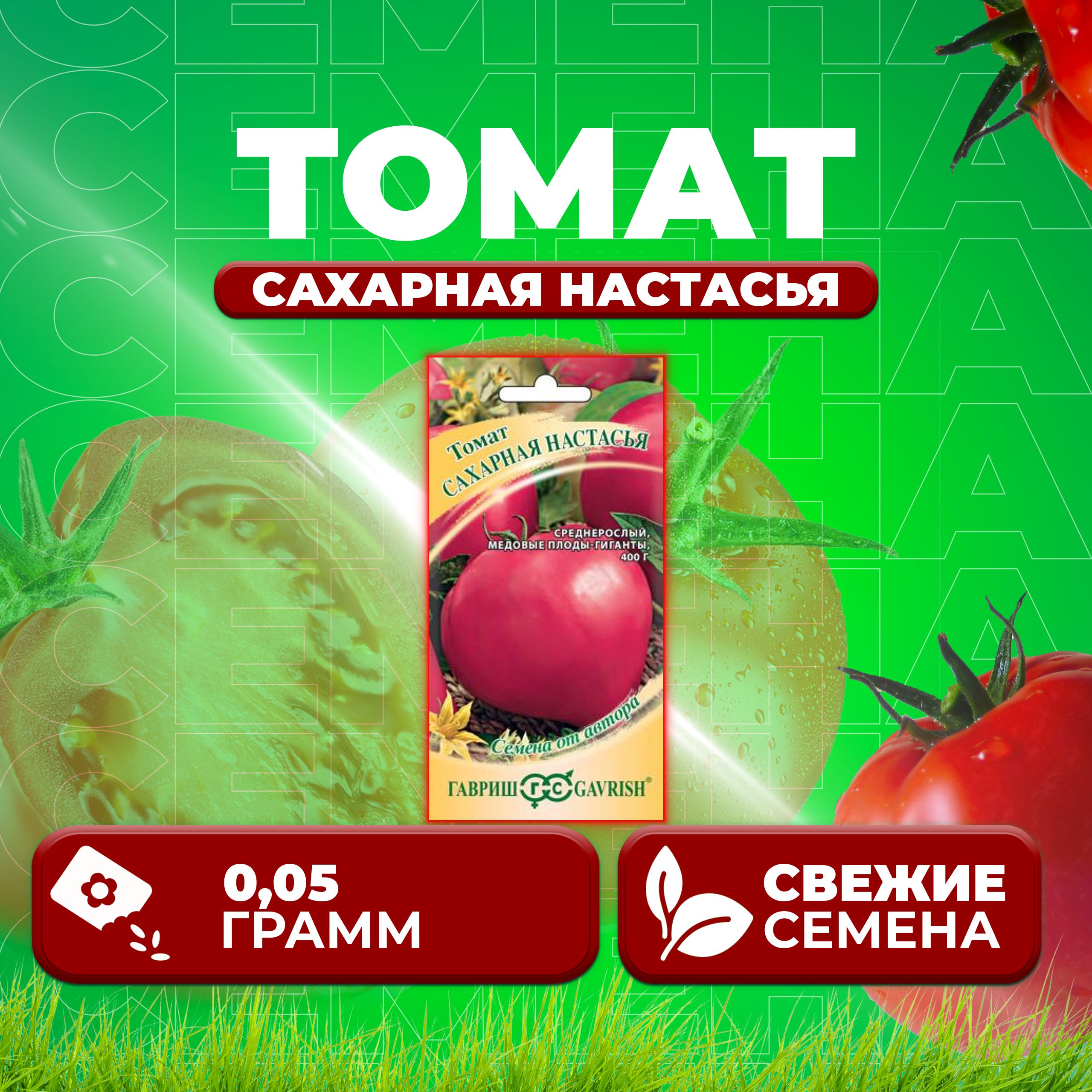 

Семена томат Сахарная настасья Гавриш 1026998540-1 1 уп., 1026998540