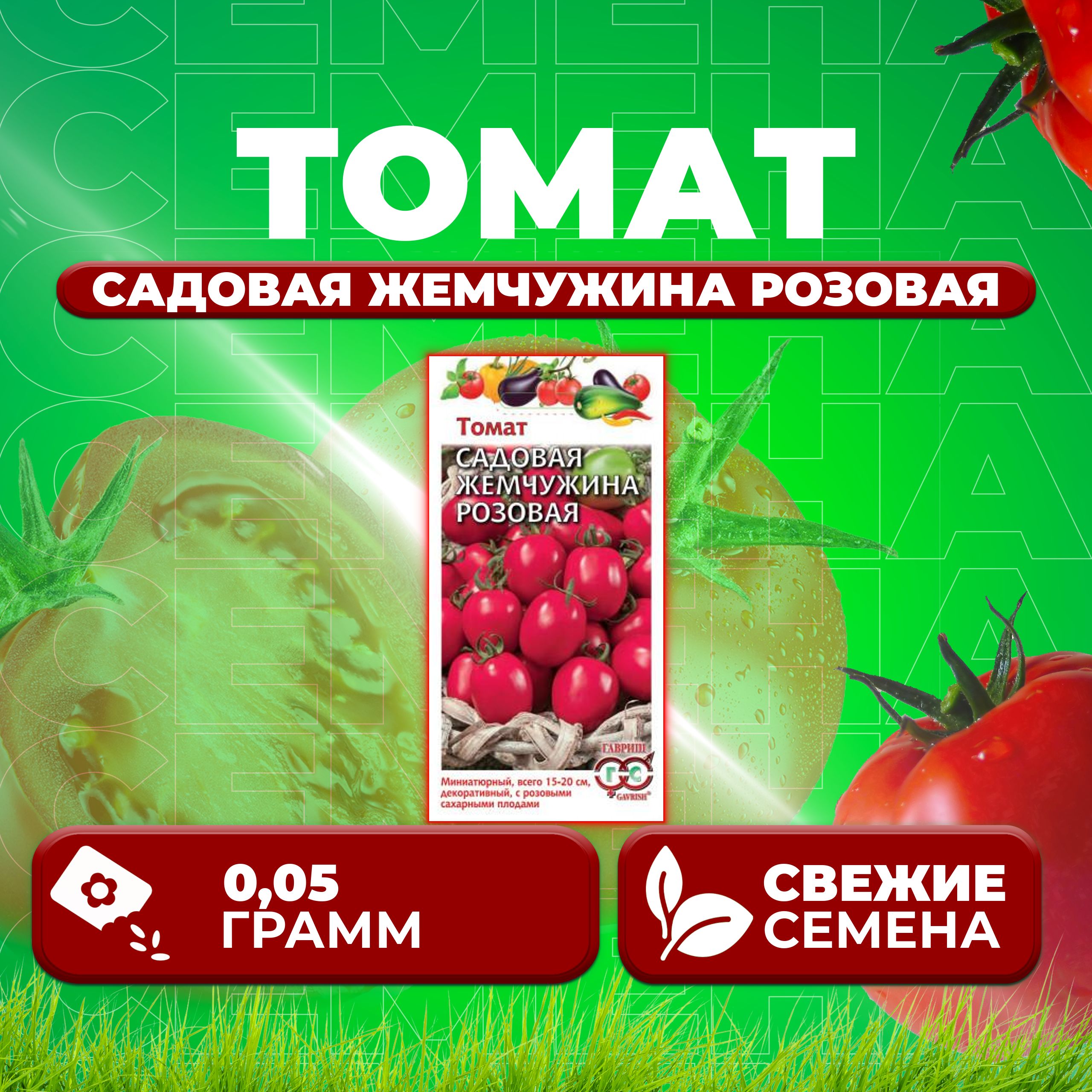 

Семена томат Садовая жемчужина розовая Гавриш 1026998536-1 1 уп., 1026998536