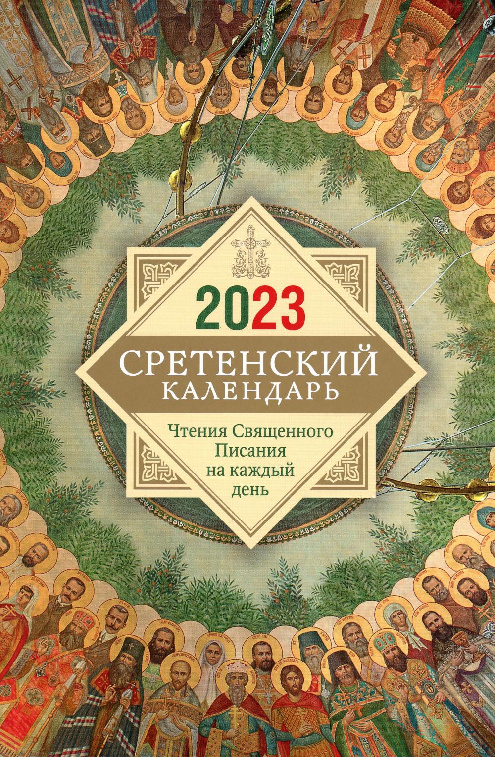 Календарь Сретенский монастырь. Чтения Священного Писания на каждый день: 2023 г.