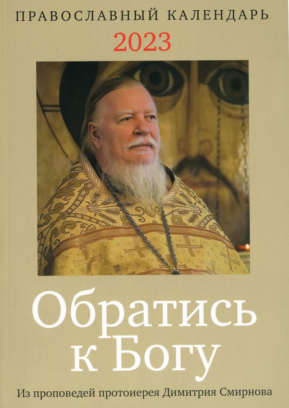 

Календарь Обратись к Богу: 2023 г.