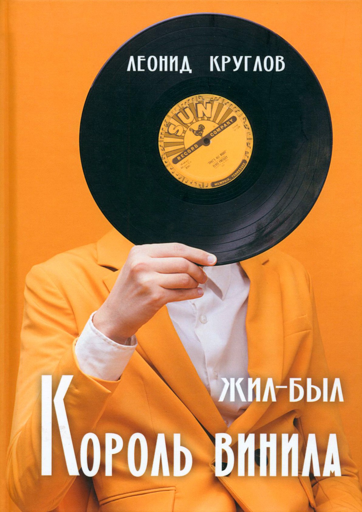 

Жил-был король винила