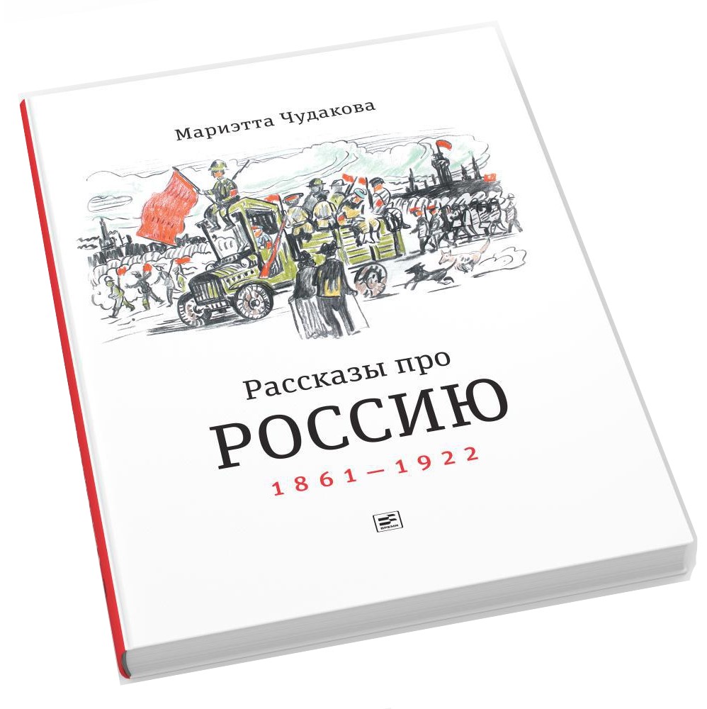 

Рассказы про Россию. 1861-1922