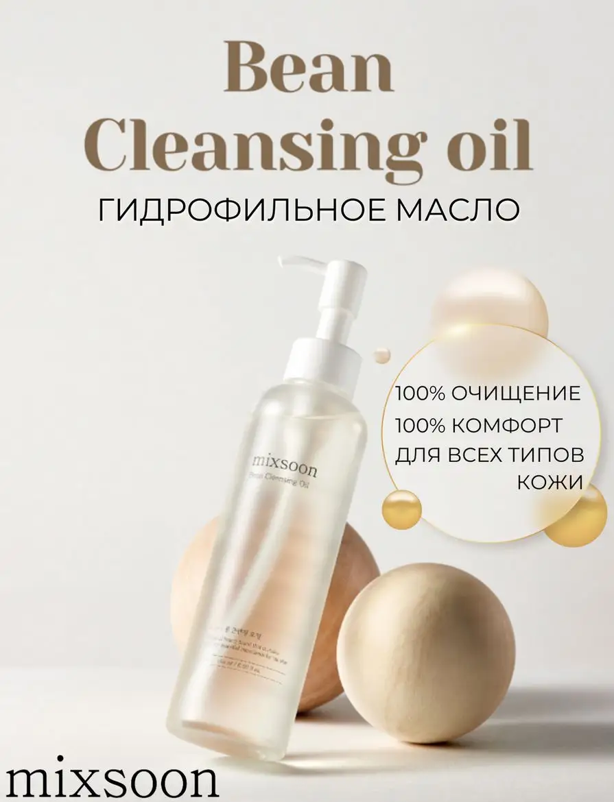 Гидрофильное соевое масло Mixsoon Bean Cleansing Oil 195 ml 2816₽